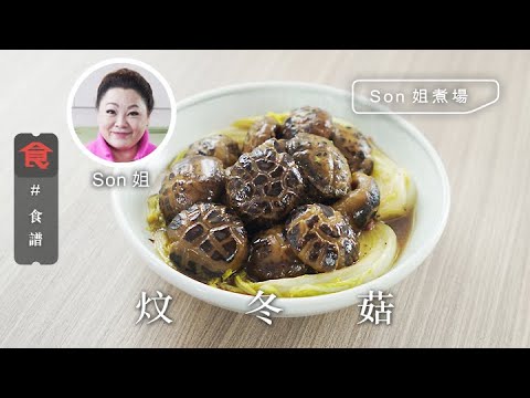 【食譜】Son姐煮場｜炆冬菇 Braised Shiitake Mushroom (附英文食譜 Eng Sub)