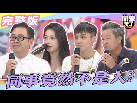 【完整版】這個工作「恐怖」喔！！　他們的同事竟然都不是人？！| @同學來了StudentsComing  2022.08.31