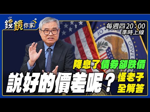 【錢鏡你家】降息了債券卻跌價「說好的價差呢？」怪老子全解答