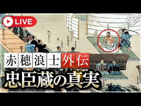 学校では語れない赤穂浪士の真実 大石内蔵助はなぜ祇園で豪遊したのか？｜小名木善行
