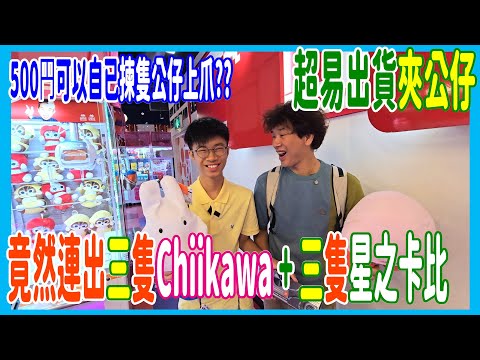 【超易出貨夾公仔】100%推介運河城夾娃娃 竟然連出三隻Chiikawa + 三隻星之卡比  + 500円自己揀隻公仔上爪?? @ TAITO 福岡(UFOキャッチャー UFO catcher)