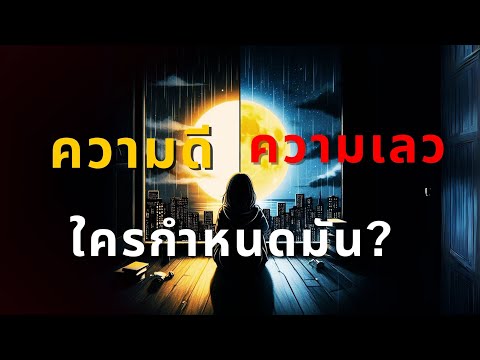 ความดีและความชั่ว: กำเนิด ธรรมชาติ และประโยชน์