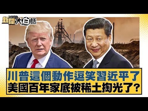 川普這個動作逗笑習近平了 美國百年家底被稀土掏光了？【#新聞大白話】20251101-4｜#謝寒冰 #楊永明 #栗正傑