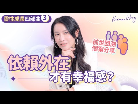 #073 依賴外在 才有幸福感？｜留戀物質世界 源自恐懼｜活出靈性的自己｜尊重本然｜前世回溯個案｜靈修｜吸引力法則｜催眠｜家庭系統排列｜身心靈療癒 - Karman Wong