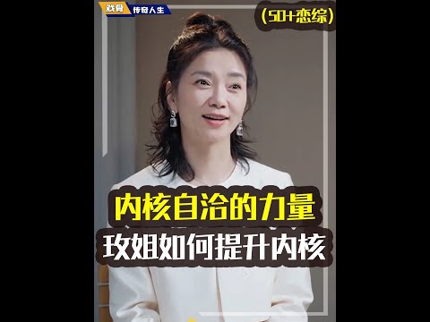 玫姐总是报喜不报忧!玫姐被罗飞气哭,徐工点破玫姐心态,再一次意识到学会自洽有多重要#恋综#日落时分说爱你#自洽#心理学#行为学