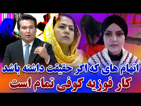 در این هفته: اتهام هایی اخلاقی که مینه رفیق به فوزیه کوفی وارد می کند