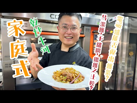 測試！￼家庭式乾炒牛河，電磁爐夠鑊氣嗎？易潔鑊，￼不鏽鋼鑊和鐵鑊出來的分別是如何？