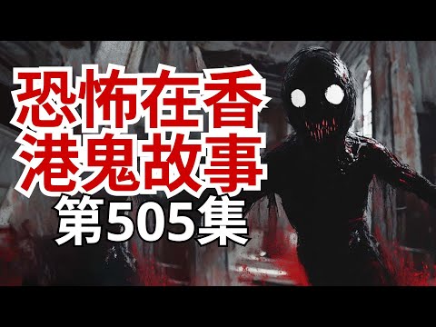 恐怖在香港鬼故事 - 入住長洲東堤竟撞正當年紅衣鬼母子 - 個令人不安的真實可怕事件 粵劇名人來電，新光戲院被鬼玩，潘sir來電報告電影進展，萬眾期待潘sir撞鬼 (恐怖在線重溫 第505集)