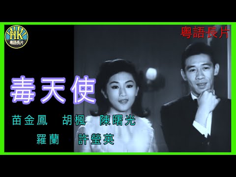 《粵語長片》毒天使  (1966)｜苗金鳳｜胡楓｜陳曙光｜羅蘭｜許瑩英｜導演：陳雲 | 香港電影 | 香港粵語電影 | 粵語中字