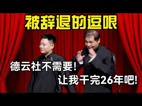 【助眠top1】被辞退的逗哏！栾云平：德云社不需要！高峰：让我干完26年吧！！栾云平：不这样相声说不下去！#高峰  #栾云平 #赵芸一  #德云社