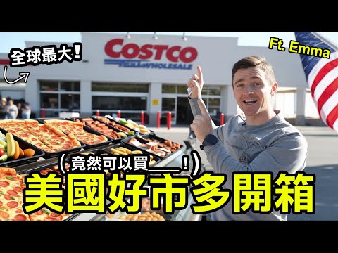 【美國好市多開箱】世界最大分店太狂！試吃吃到飽＋整隻羊都有賣！？ Ft. 德國 Emma