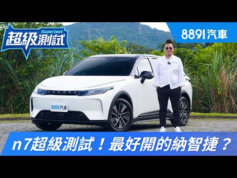 納智捷Luxgen n7完整測試來了！賽道、底盤吸震性一次看！｜8891汽車
