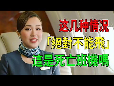這是死亡班機嗎？空姐私下透露「絕對不能飛」的恐怖時刻，聽完背脊發涼！#航空安全#搭飛機禁忌#空姐秘密#旅遊攻略#經濟艙症候群#航空性中耳炎