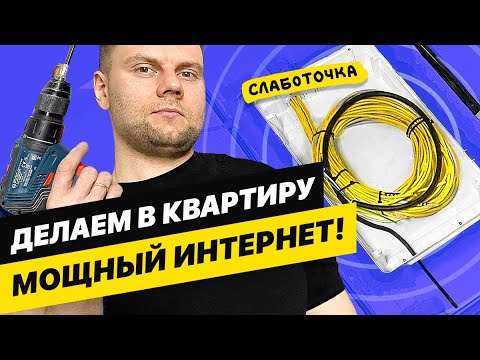 Делаем правильную слаботочку в квартире