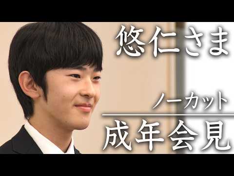 【ノーカット】悠仁さまが成年会見「成長見守ってくださった方々に深く感謝」(2025年3月3日)