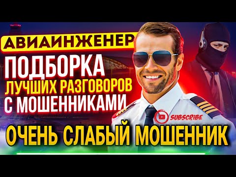 ОЧЕНЬ СЛАБЫЙ МОШЕННИК / ПОДБОРКА РАЗГОВОРОВ С МОШЕННИКАМИ #мошенники #антимошенник #развод