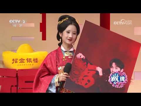 《2025春晚等着你》 20250128 6 | CCTV春晚
