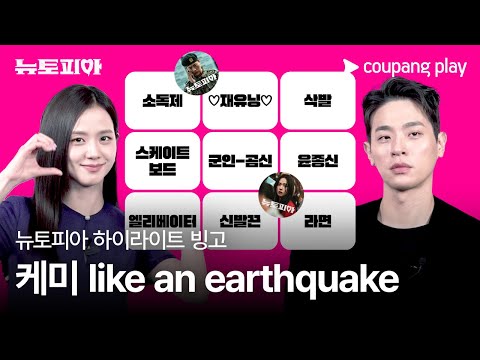 뉴토피아 | 애틋함 OFF, 승부욕 ON한 재주커플 | 쿠팡플레이 | 쿠팡