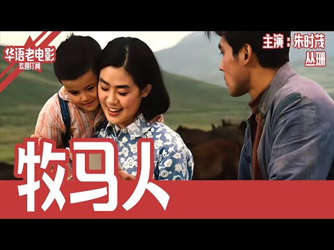 《牧马人》国产经典老电影 HD 国语彩色故事片 主演：朱时茂、丛珊 #华语老电影📽