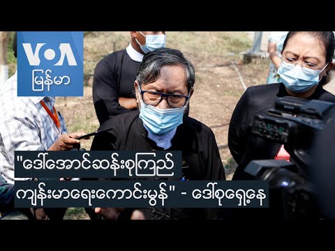 "ေဒၚေအာင္ဆန္းစုၾကည္ က်န္းမာေရးေကာင္းမြန္" - ေဒၚစု ေရွ႕ေန