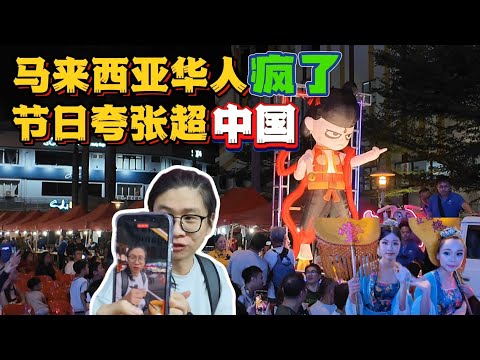 马来西亚华人过节是发疯了吗｜传统节日竟然比中国还盛大｜大马华人如何在海外传承中华文化