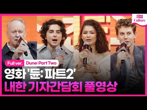 [풀영상] 영화 '듄: 파트2' 내한 기자간담회｜티모시 샬라메 Timothée Chalamet·젠데이아 Zendaya·오스틴 버틀러·스텔란 스카스가드 외｜Dune: Part Two