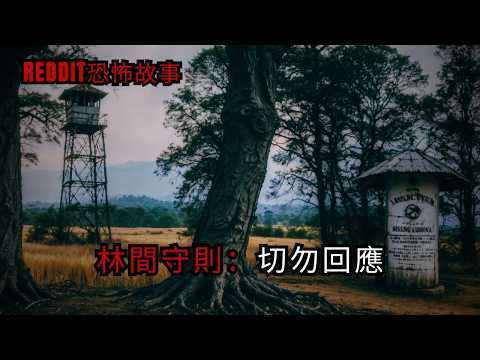 歐美怪談 | 規則類怪談終極版: 森林防火元生存守則｜恐怖鬼故事 睡前故事 SCP #Reddit禁忌 #nosleep #恐怖故事
