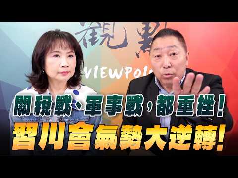 '26.02.23【觀點│正經龍鳳配】關稅戰、軍事戰，都重挫！「習川會」氣勢大逆轉！