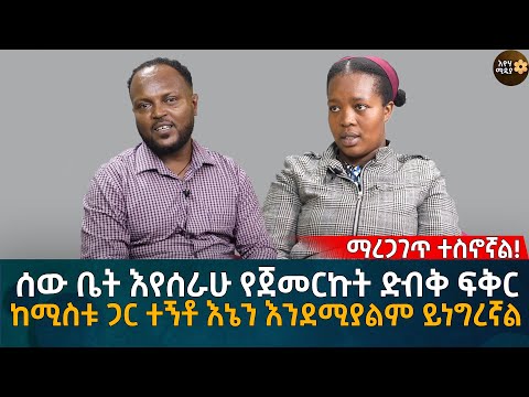 ሰው ቤት እየሰራሁ የጀመርኩት ድብቅ ፍቅር ከሚስቱ ጋር ተኝቶ እኔን እንደሚያልም ይነግረኛል Eyoha Media |Ethiopia | Habesha