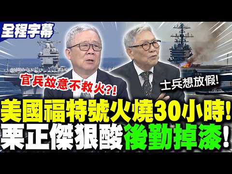 【全程字幕】美國福特號"火燒30小時"!600官兵沒床位只能"睡地板"?栗正傑曝美軍"故意不救火"!? 帥將軍點破"貓膩":士兵不滿想放假!