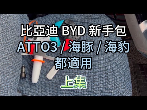 比亞迪 BYD 新手包 上集 | ATTO 3 | 海豚 | 海豹 | 都適用