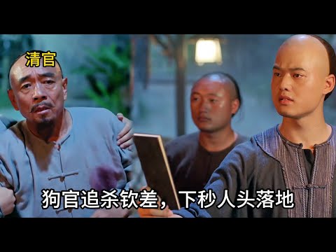 【報應不爽】狗官追殺查案欽差，怎料他一封秘奏，狗官立刻全家被抄    #历史 #中国电视剧#陶澤如#朱宏嘉 #一代名相陳廷敬