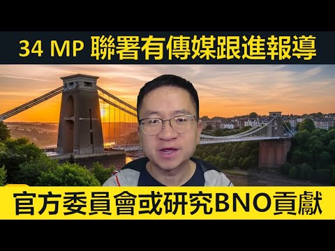 34 MP 聯署有傳媒報道。官方委員會或將研究BNO的財政貢獻。規劃及基建法案正式生效！