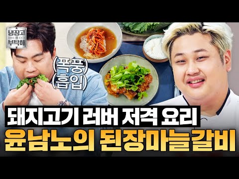 [#윤남노레시피] 색다른 마늘 소스를 곁들인 목살에 고수까지 넣은 한 쌈🥬 윤남노의 된장 마늘 갈비&양념게장 국수｜냉장고를 부탁해｜JTBC 251207 방송