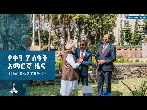 የቀን 7 ሰዓት አማርኛ ዜና ... ታህሳስ 08/2018 ዓ.ም ETV | EBC | EBCDOTSTREAM