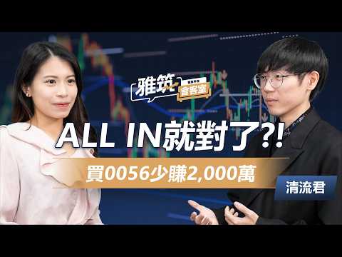 清流君 30歲前淨資產8位數，ALL IN 投資年化15% 四大關鍵心法，全市場ETF投資策略大公開!《雅筑會客室》EP02 | @MrWaterDrop 、張雅筑