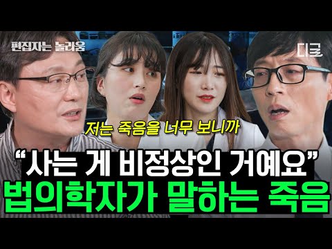 [#유퀴즈온더블럭] (2시간) 우리는 안전하다는 착각 속에 살고 있다! 법의학자가 부검을 통해 알게 된 삶의 소중함😢
