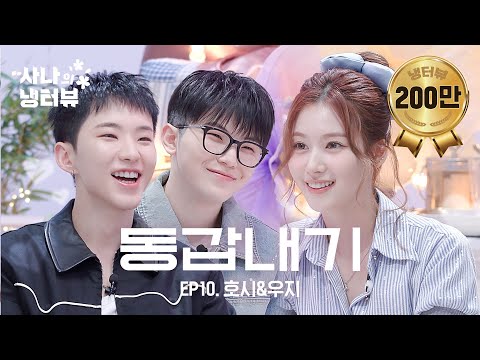 [Sana’s Fridge Interview] Welcome to the World of "TwiceTeen"⭐️| EP.10 SEVENTEEN's Woozi & Hoshi