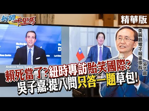 賴死當了?"紐時專訪"貽笑國際? 吳子嘉:提八問"只答一題"草包! 【#新聞千里馬】精華版@中天新聞CtiNews