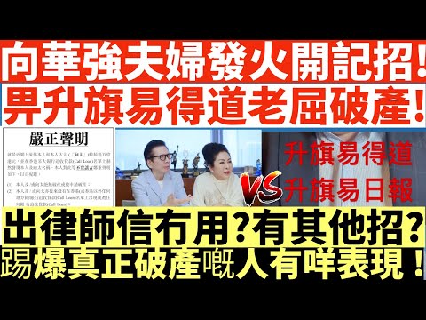 向華強夫婦發火開記招!|畀升旗易得道老屈破產!|出律師信冇用?有其他招?|踢爆真正破產嘅人有咩表現?!|井仔點睇 #向華強 #向太 #向太升旗易得道 #向華強升旗易得道 #向華強記招 #向華強律師信