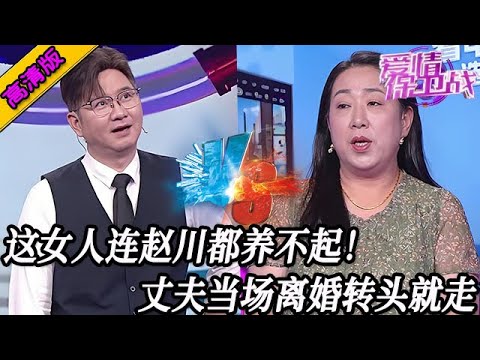 完整版【愛情保衛戰】這女人連趙川都養不起！沒有一位導師喜歡她，丈夫當場離婚踹開她！#情感