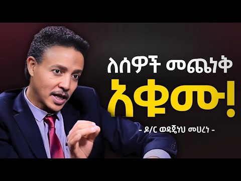 ማሻሻል ያለባችሁ 10 ነገሮች! | People Pleaser | Dr Wodajeneh Meharene | Abbay TV