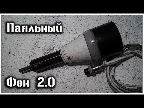 Паяльный фен 2.0 своими руками