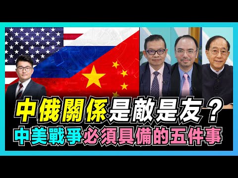 中俄關係是敵是友?普京為中國站台的啟示!|中美戰爭必須具備的五件事?|中俄軍演震懾日本,台海危機十面埋伏!【屈機頭條 EP33-1】