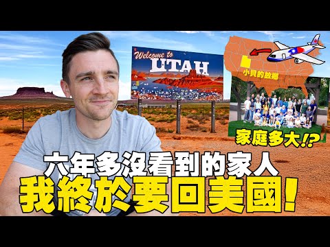 【四年沒回家】 🇺🇸 美國家庭都是這麼大？小貝故鄉開箱：猶他州 | 小貝米漿