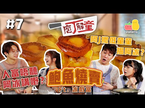 【庖丁解童 🍽 #7】中式點心－鮑魚燒賣！人富唔聽阿冰講嘢！阿J拋棄童童搵阿冰？｜ft. 冰戲富​ 🕹｜Pomato 小薯茄