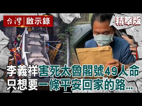 【精選】李義祥二審改判12年6月...前科多「還能包工程」害死太魯閣號49條人命！只想要一條平安回家的路好難...【台灣啟示錄】@ebcapocalypse