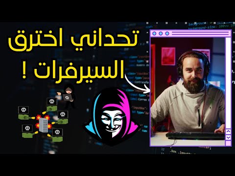 تحدي اختراق سيرفرات الشركة في 20 دقيقة !! | غرفة العمليات