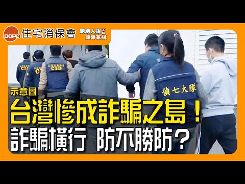 台灣詐騙之島❓防阻裝修騙錢只有住保履約❗️｜住保會｜聽別人說不如聽專家說｜【聽專家說 EP15】(CC字幕)