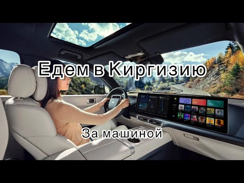 Как привезти машину из Киргизии?